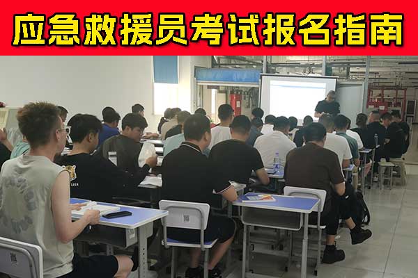 唐山应急救援员报名条件有哪些？