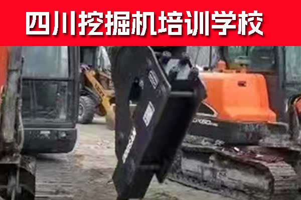 成都挖掘机培训学校排名 - 学费多少