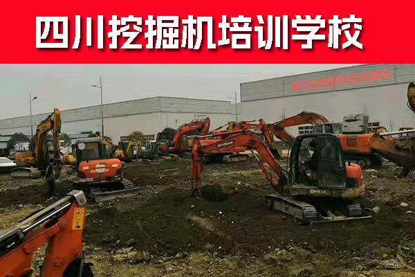 成都挖掘机培训基地在哪？