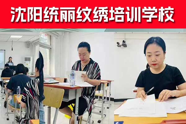 沈阳纹绣培训机构哪家好