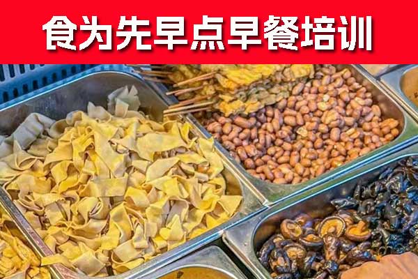 绍兴早点早餐培训机构哪家好？