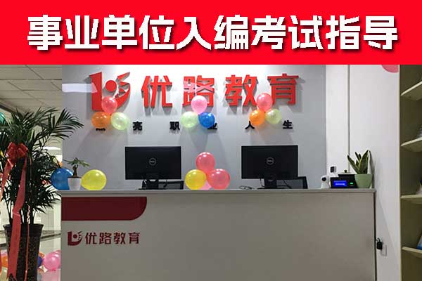 南充事业编培训班哪个好？一般多少钱？