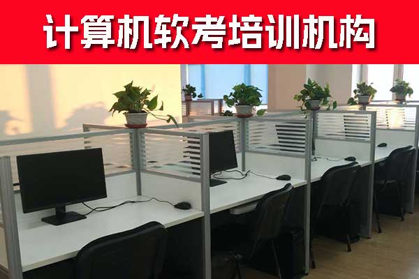 镇江软考培训费用大概多少