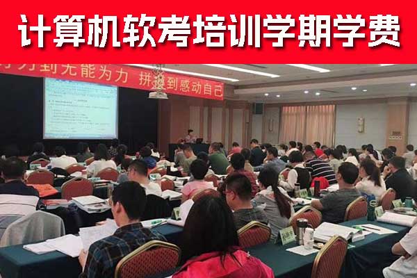 合肥软考培训费用一般多少