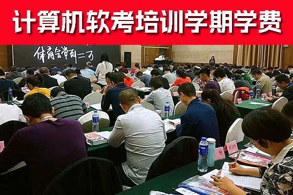 安庆软考培训费用是多少