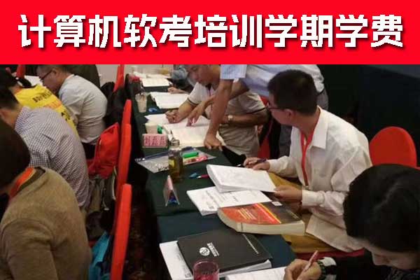 六安软考培训费用大概多少钱