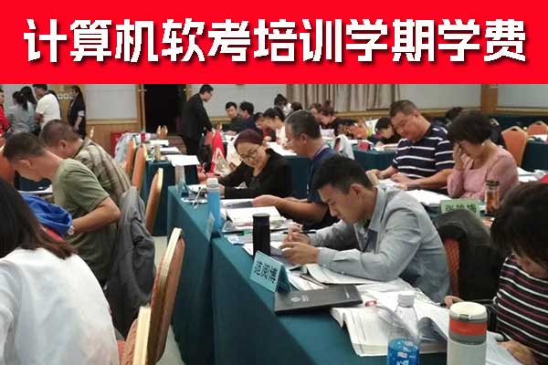 芜湖软考培训费用大概多少