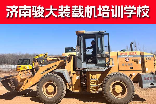 济南装载机培训学校地址费用