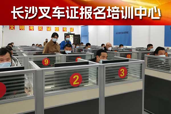长沙叉车证怎么考？报名条件有哪些？