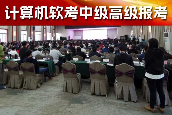 三门峡软考培训费用大概多少钱？哪家机构好？