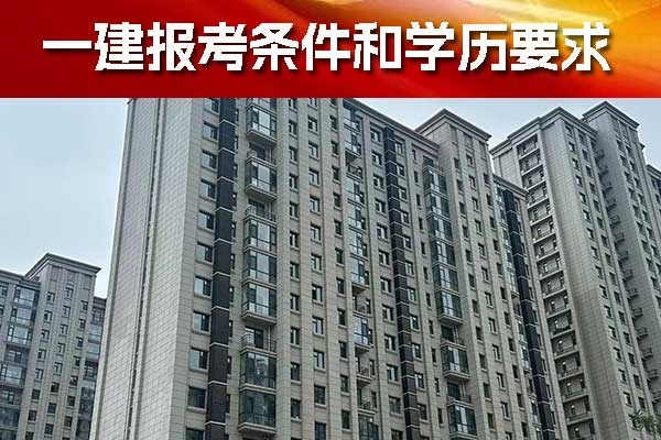 河北一建报考条件和学历要求