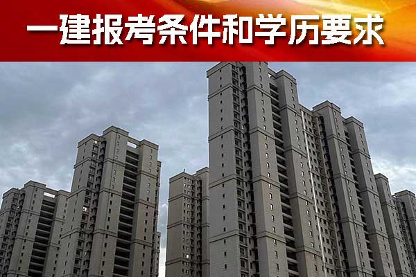 山西一建报考条件和学历要求