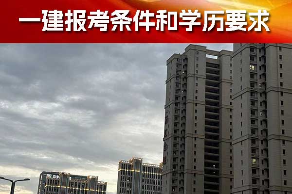 天津一建报考条件和学历要求