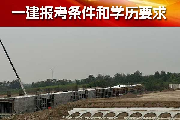 重庆一建报考条件和学历要求