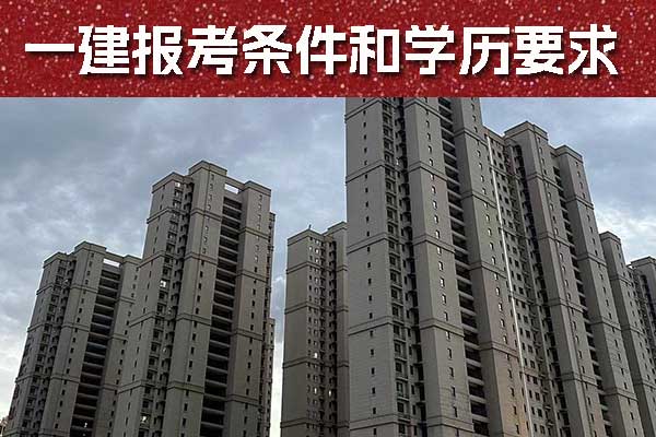 山东一建报考条件和学历要求