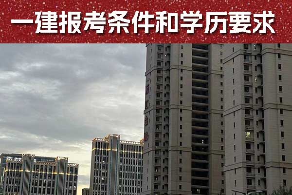 吉林一建报考条件和学历要求