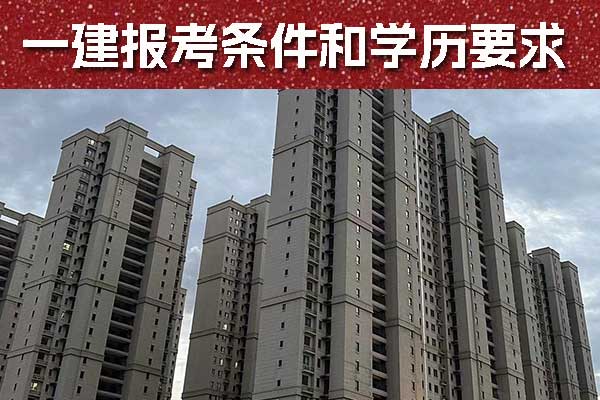 浙江一建报考条件和学历要求
