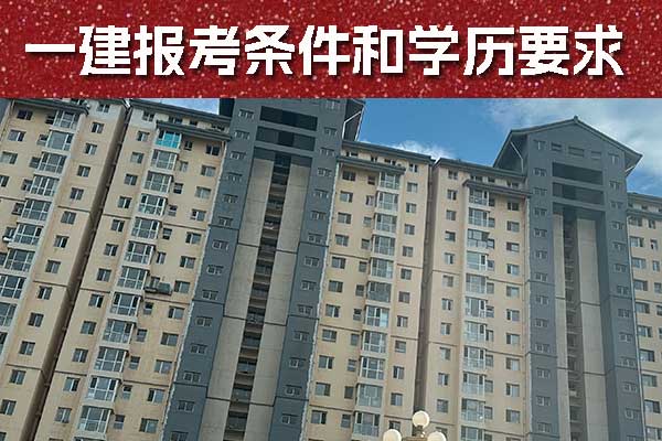 江苏一建报考条件和学历要求