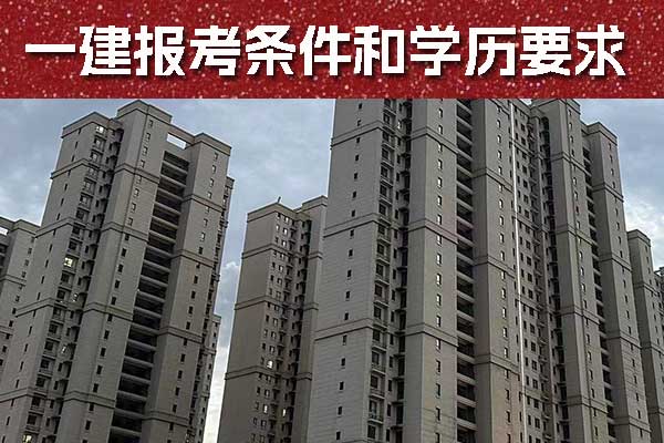 辽宁一建报考条件和学历要求