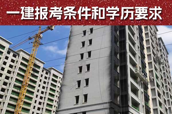 黑龙江一建报考条件和学历要求