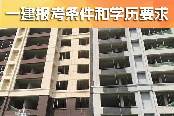 河南一建报考条件和学历要求
