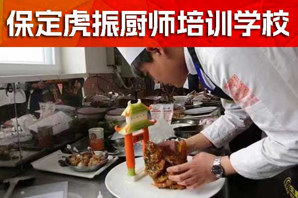 保定学厨师要学多久？学费多少？