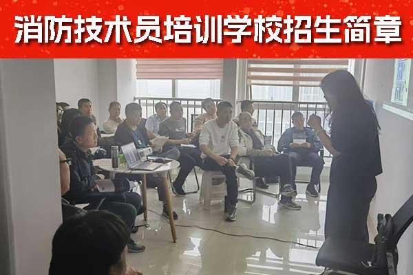 石家庄消防技术员培训学校招生 - 学费多少