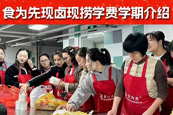 无锡现卤现捞培训班价格表