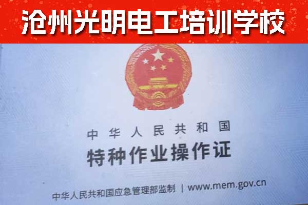 沧州电工证在哪里复审？异地可以审电工证吗？