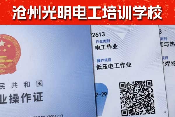 沧州电工证怎么考？必须要初中毕业证吗？