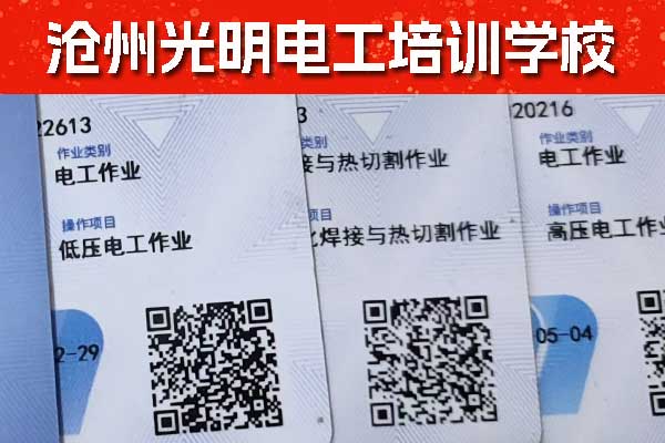 沧州电工证培训学校在哪里