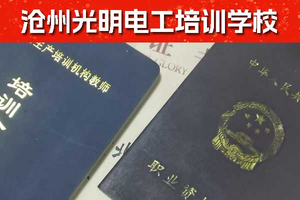沧州电工证在哪里考？要有初中毕业证才可以考？