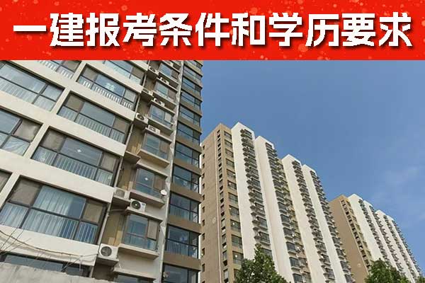 乌鲁木齐一建报考条件和学历要求