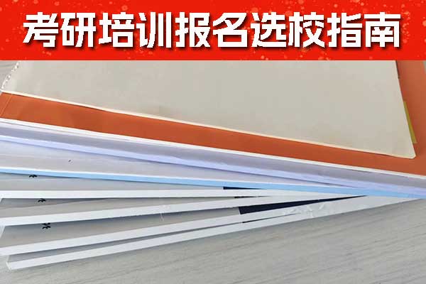 枣庄考研培训机构排名和价格