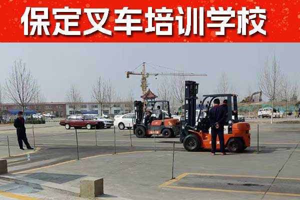 保定叉车培训机构哪家好