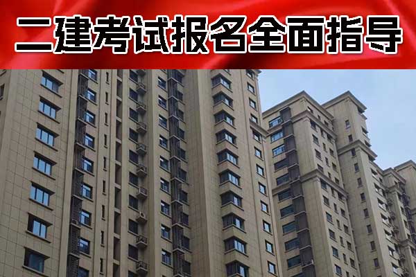 二建考试报名时间及报名入口官网