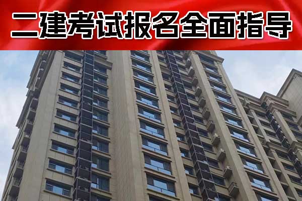二建报名条件及报考要求