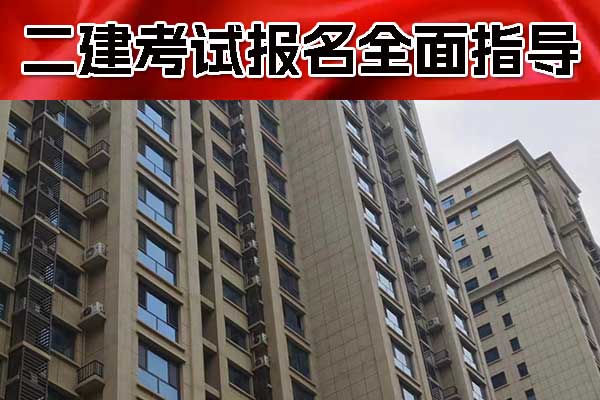 二建报名资格条件具体有哪些？