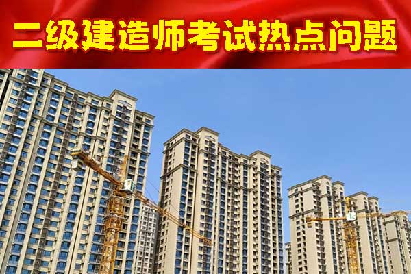 二建好考吗？真实感受！