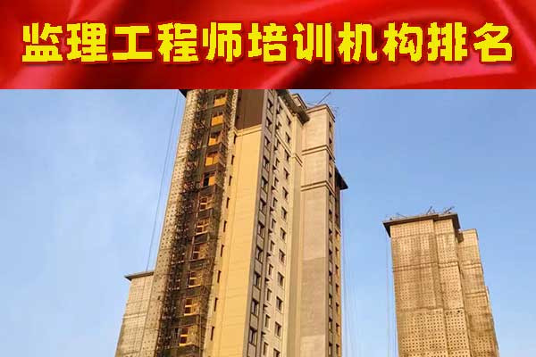 丹东监理工程师培训机构排名