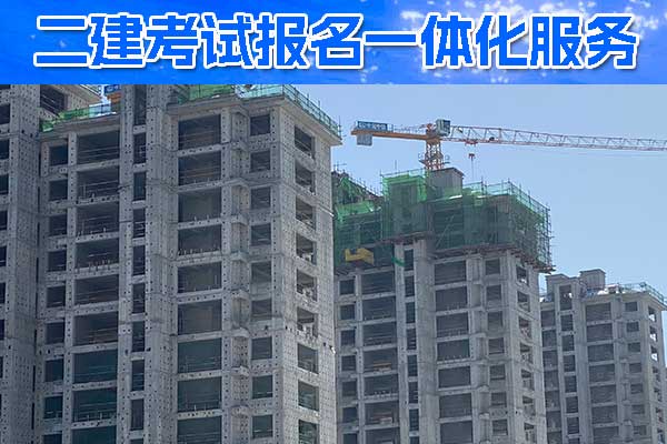 二建报名条件和报考要求