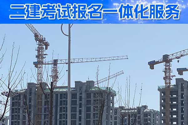 二建报名资格条件具体要求