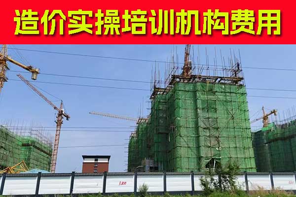 呼和浩特造价实操培训机构有哪些