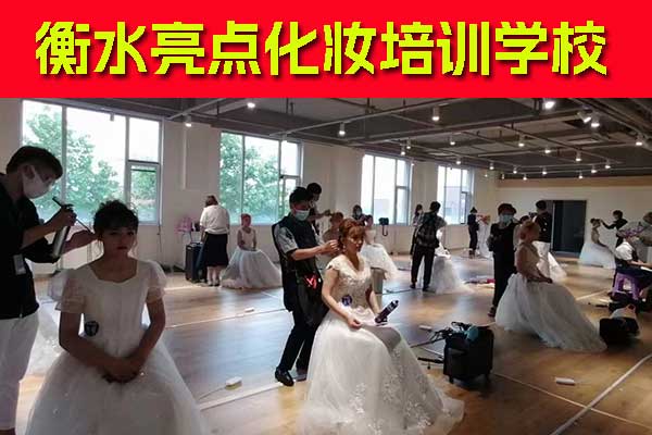 衡水化妆培训班哪里好 - 化妆培训价格表