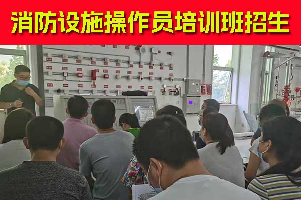 石家庄消防设施操作员培训学校招生简章