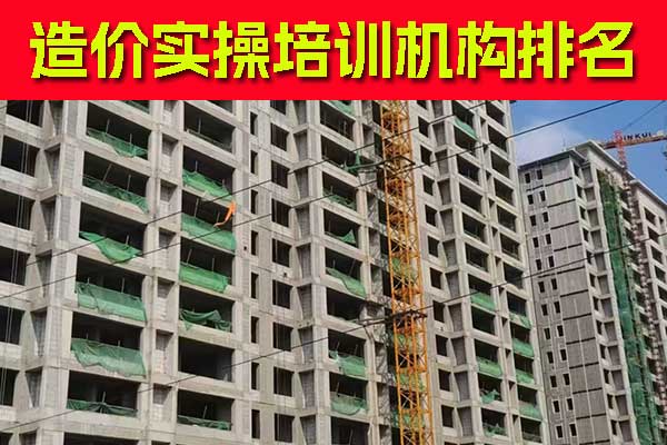 通辽造价实操培训机构哪家好