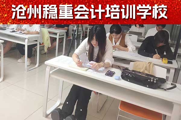 沧州会计中级培训机构 - 沧州稳重会计教育