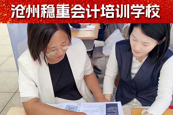 沧州会计中级培训机构排名