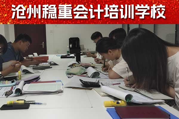 沧州稳重会计中级职称培训班招生简章
