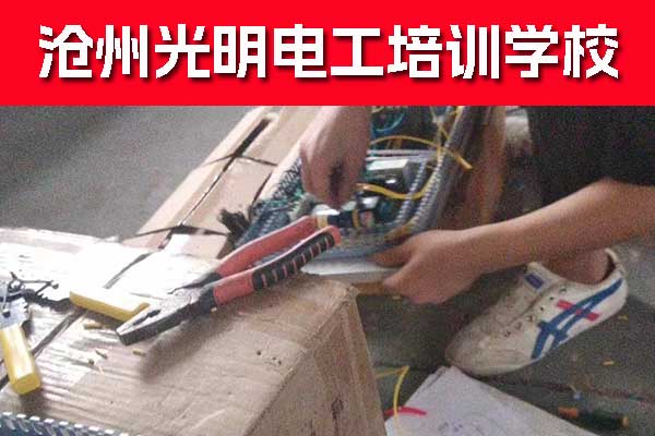 沧州学电工证去哪报名？要多少钱？
